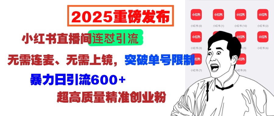 2025重磅发布：小红书直播间连怼引流，无需连麦、无需上镜，突破单号限制，暴力日引流600+超高质量精准创业粉-零点科技