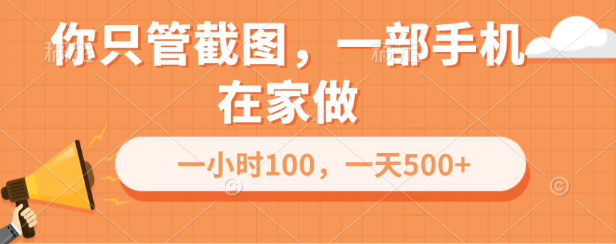 你只管截图，一部手机在家做，一小时100，一天500+-零点科技
