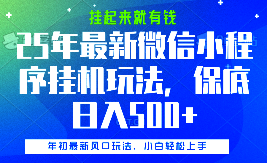 25年最新微信小程序挂机玩法，挂起来就有钱，保底日入500+-零点科技