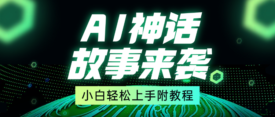 超燃AI神话故事，超级涨粉赛道，7天涨粉1万，单日变现1500+，小白也能轻松上手（附详细教程）-零点科技