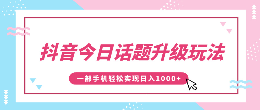 抖音今日话题升级玩法，1条作品涨粉5000，一部手机轻松实现日入1000+-零点科技