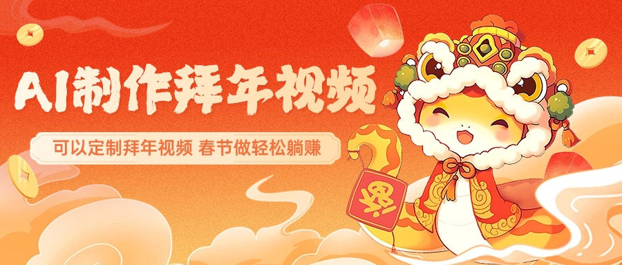 AI制作送祝福拜年视频，过年惊艳你的朋友圈，可以定制拜年视频，AI一键生，春节做轻松躺赚-零点科技