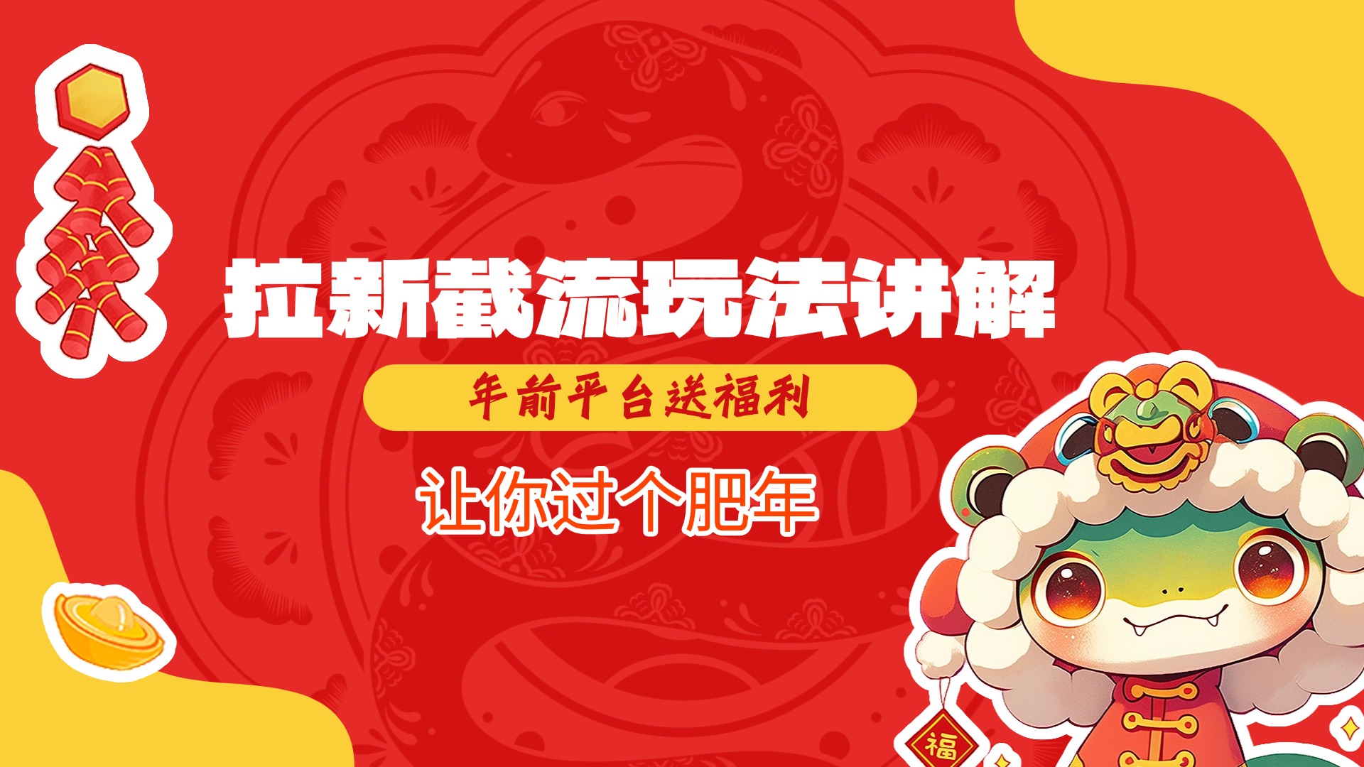拉新截流玩法讲解，年前平台送福利，让你过个肥年-零点科技