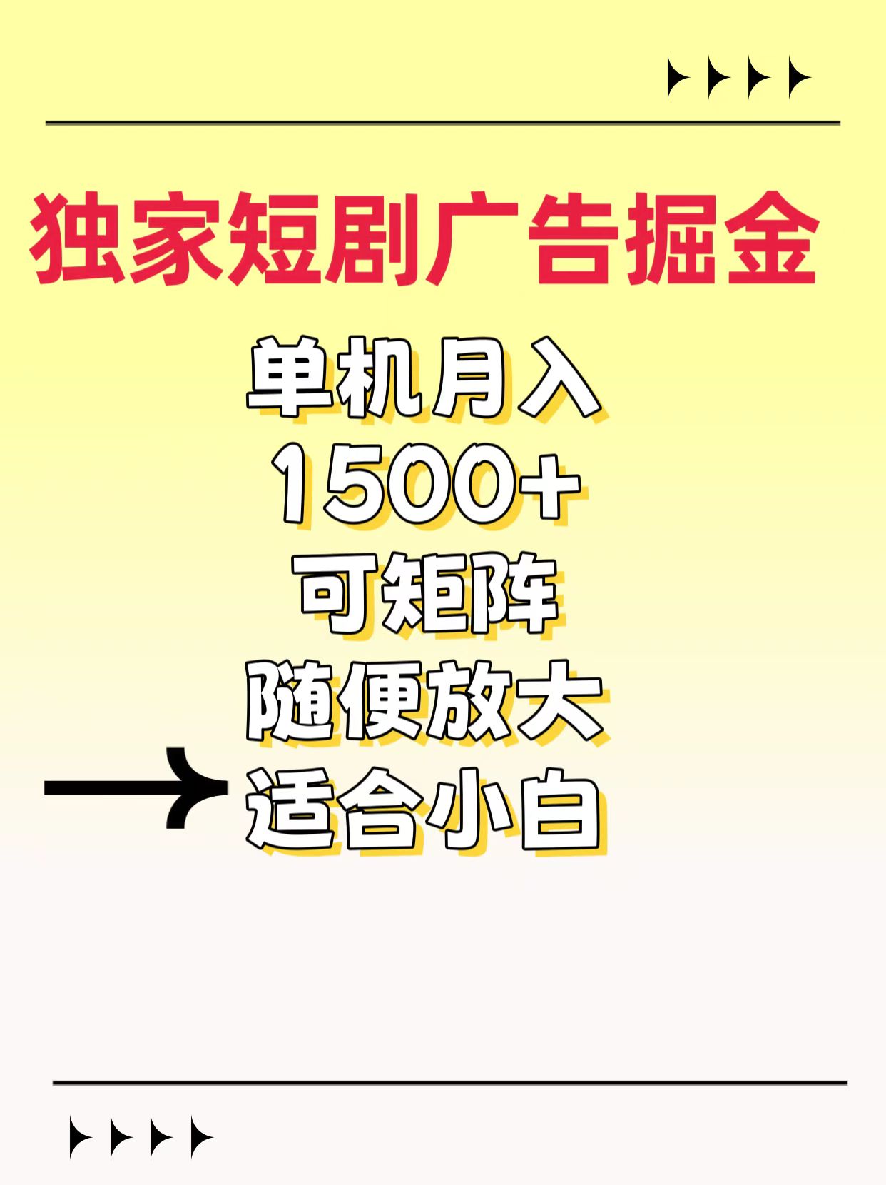 独家短剧广告掘金，通过刷短剧看广告就能赚钱，一天能到100-200都可以-零点科技