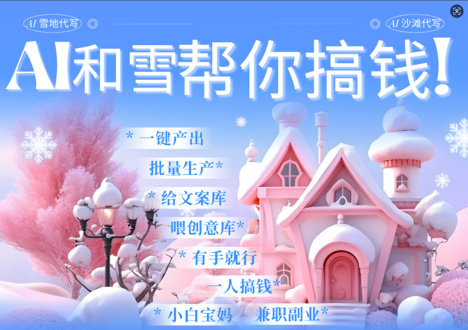 AI春节搞钱9.0 蝴蝶号雪地画画、送祝福、表白 AI一键生成  春节可以定制拜年雪地写祝福视频  每日轻松十分钟  月赚米1W+  抓紧冲！-零点科技
