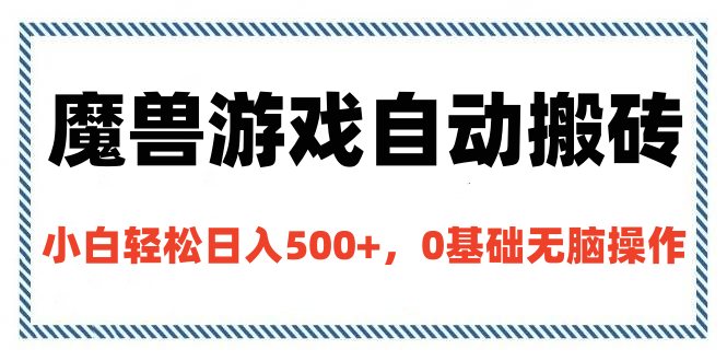 魔兽游戏自动搬砖，小白轻松日入500+，0基础无脑操作-零点科技