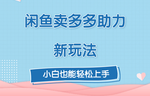 闲鱼卖多多助力新玩法！-零点科技
