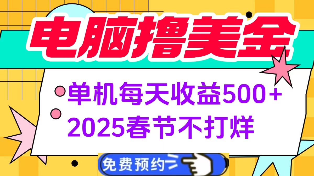 电脑撸美金单机每天收益500+，2025春节不打烊-零点科技
