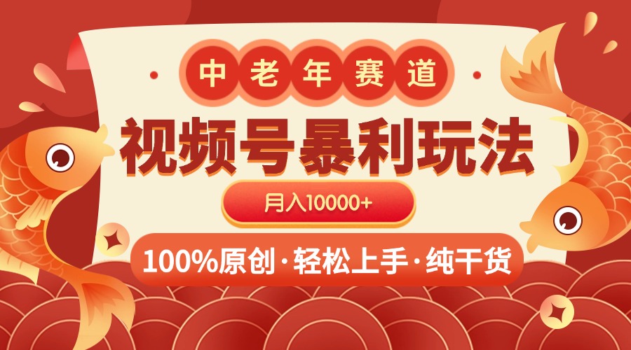 视频号暴力玩法 100%原创 小白轻松上手 可矩阵 月入10000+-零点科技