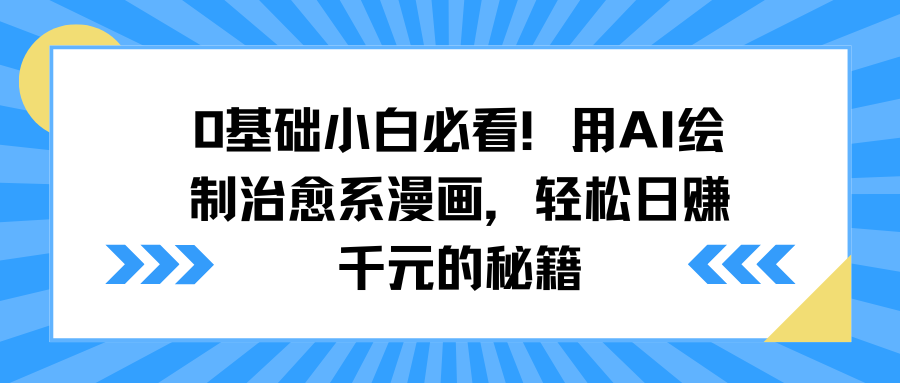 0基础小白必看！用AI绘制治愈系漫画，轻松日赚千元的秘籍-零点科技