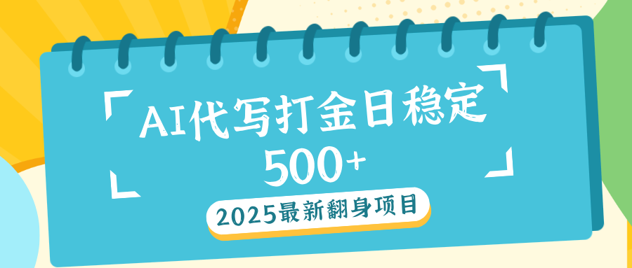 AI代写打金单日稳定500+-零点科技