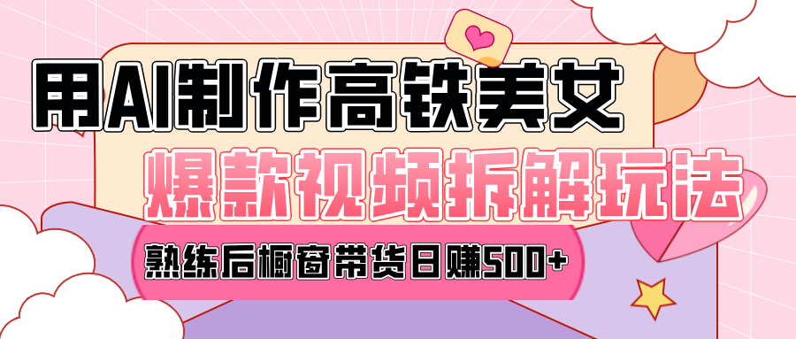 高铁AI口罩美女爆款视频热门玩法，日均变现500+，赶快跟上一起吃肉！-零点科技