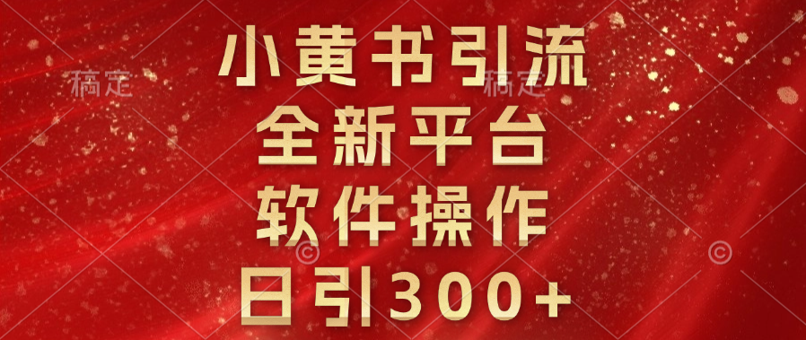 小黄书引流，全新平台，软件操作，日引300+-零点科技