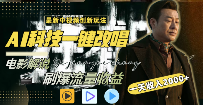 最新中视频创新玩法，AI科技一键改唱电影解说，刷爆流量收益，一天变现2000+-零点科技
