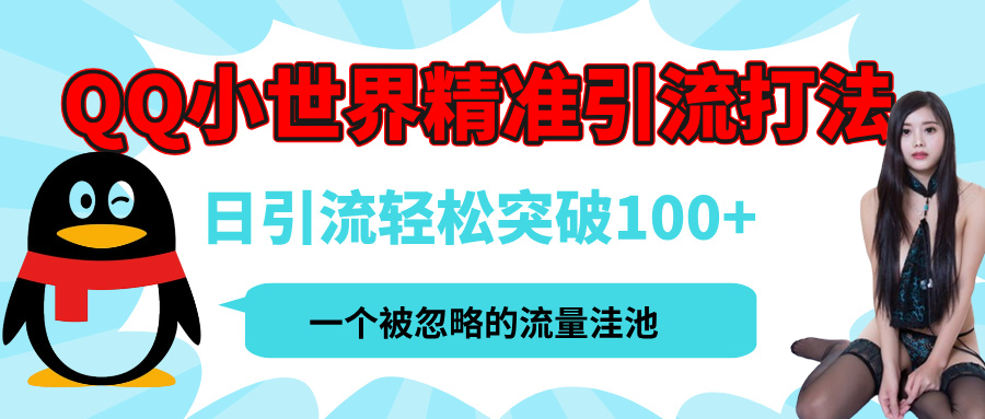 QQ小世界，被严重低估的私域引流平台，流量年轻且巨大，实操单日引流100+创业粉，月精准变现1W+-零点科技