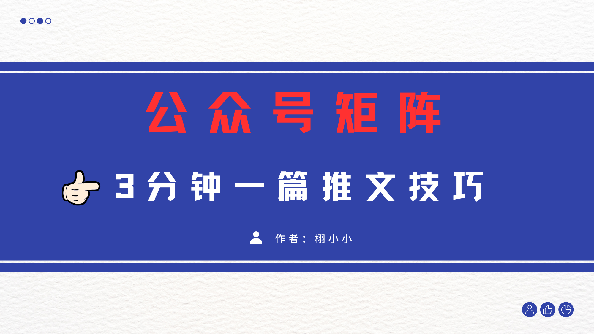 3分钟写一篇原创爆文，矩阵操作公众号拉爆流量主-零点科技