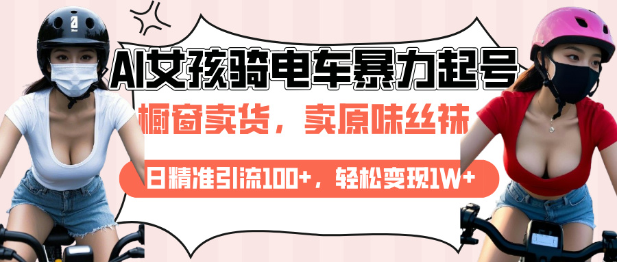 AI起号美女骑电车爆火视频，日引流精准100+，月变现轻松破万！-零点科技