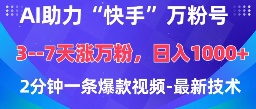 AI助力“快手”万粉号，3-7天涨万粉，轻松变现，日入1000+，2分钟一条爆款视频，最新技术-零点科技
