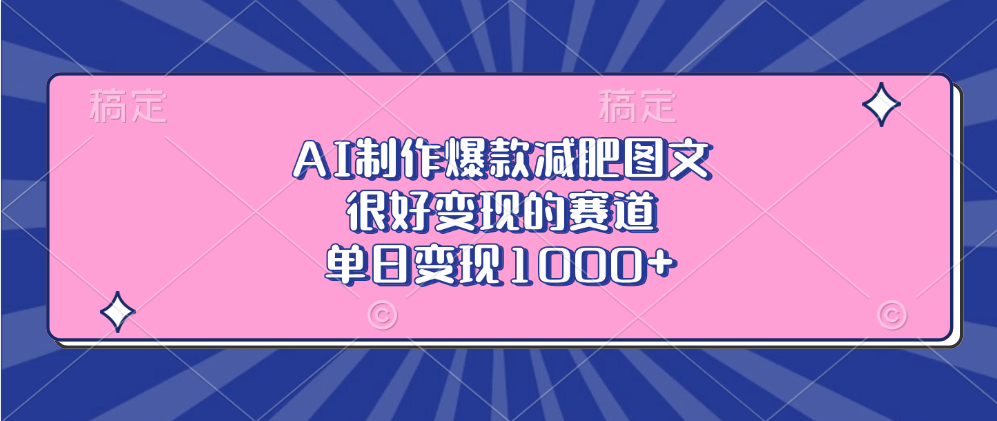 AI制作爆款减肥图文，很好变现的赛道，单日变现1000+-零点科技