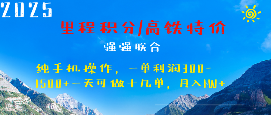 最新里程积分机票 ，高铁，过年高爆发期，一单300—2000+-零点科技
