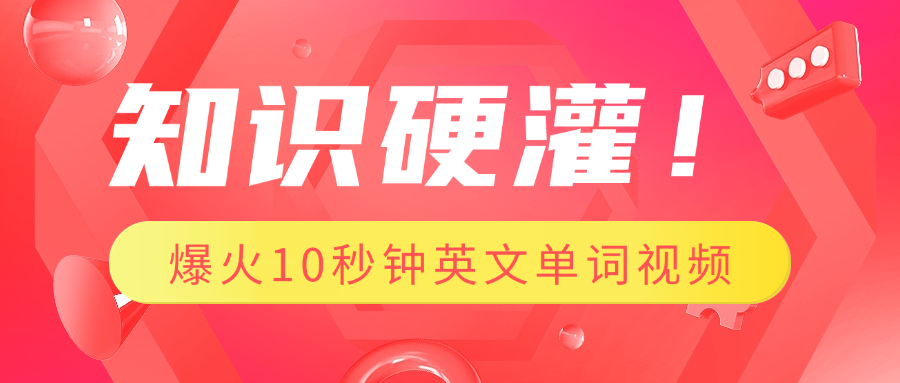知识硬灌！1分钟教会你，利用AI制作爆火10秒钟记一个英文单词视频-零点科技