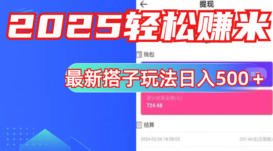 简单，轻松赚钱！最新搭子项目玩法让你解放双手躺着赚钱！-零点科技