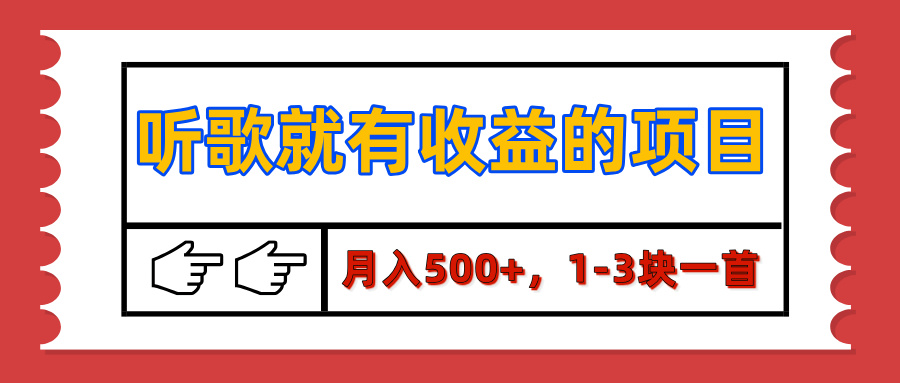 【揭秘】听歌就有收益的项目，月入500+，1-3块一首，保姆级实操教程-零点科技