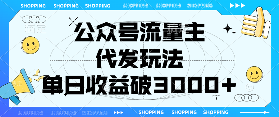 公众号流量主，代发玩法，单日收益破3000+-零点科技