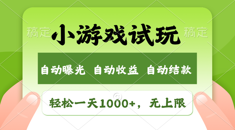 小游戏试玩，火爆项目，轻松日入1000+，收益无上限，全新市场！-零点科技