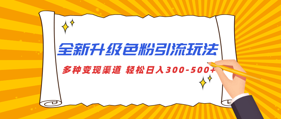 全新升级色粉引流玩法 多种变现渠道 轻松日入300-500+-零点科技