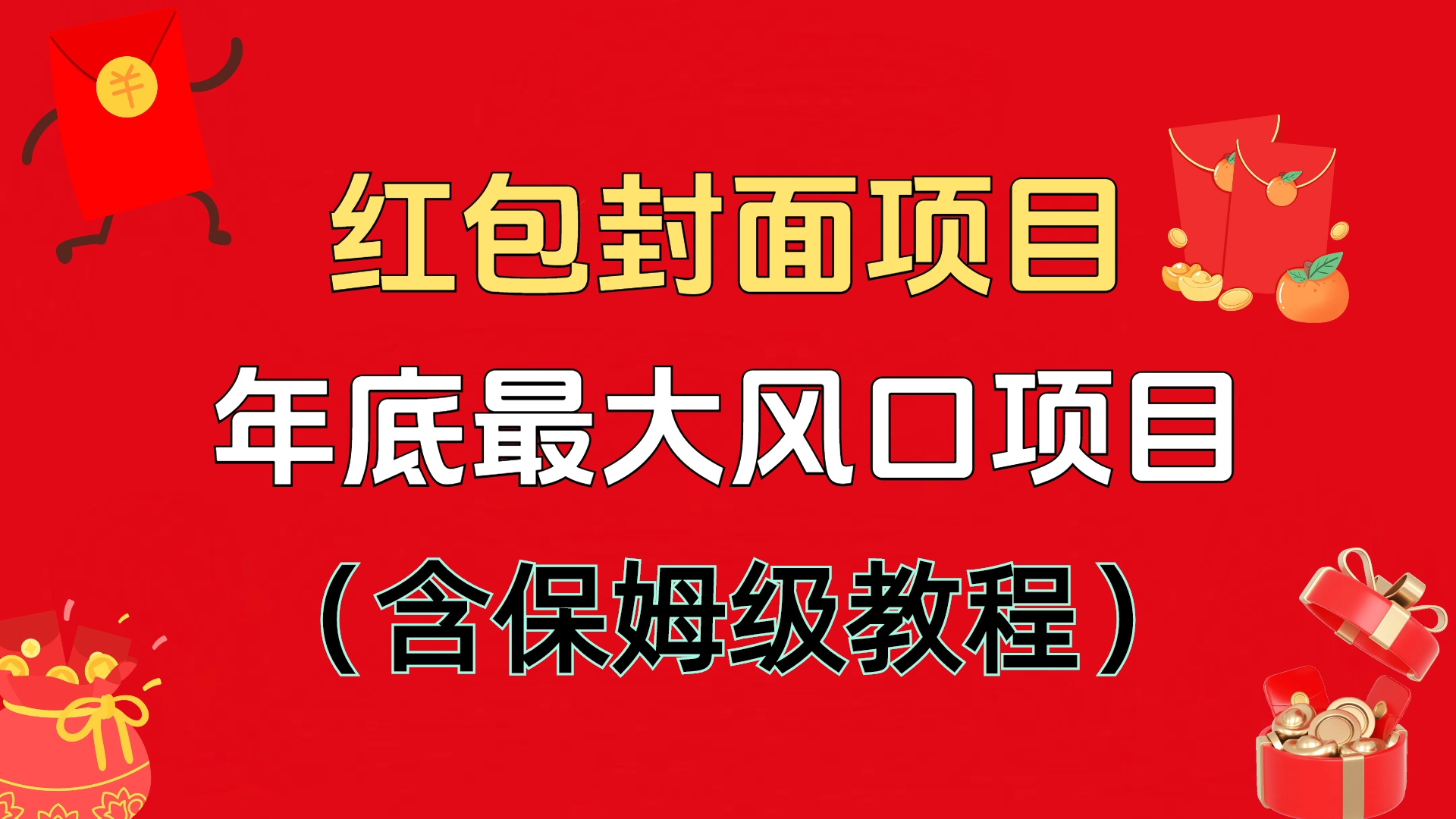红包封面项目，不容错过的年底风口项目（含保姆级教程）-零点科技