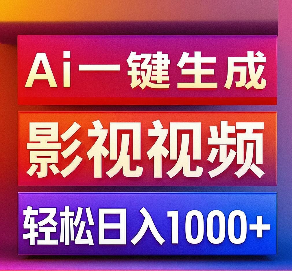 利用Ai一键生成影视解说视频，轻松日赚1000+ ，小白轻松上手-零点科技