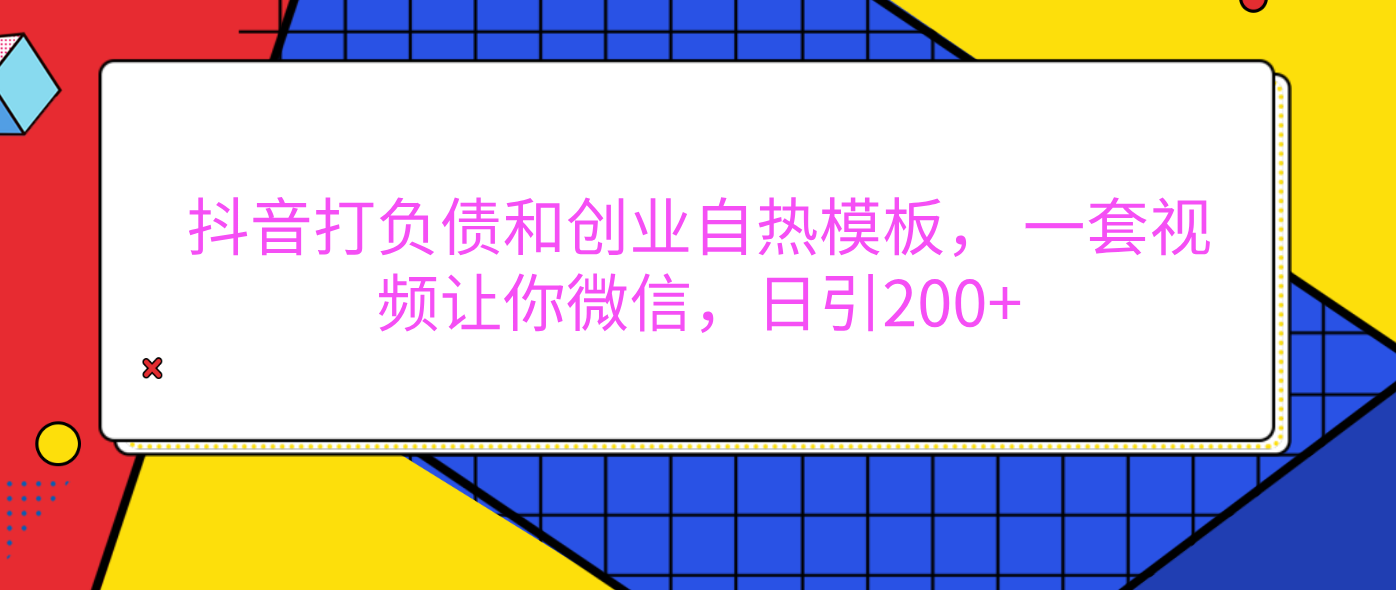 外面卖1980元的。抖音打负债和创业自热模板， 一套视频让你微信，日引200+-零点科技