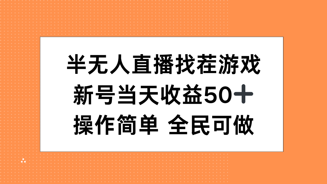 半无人直播找茬游戏，当天收益50+，操作简单 人人可做-零点科技