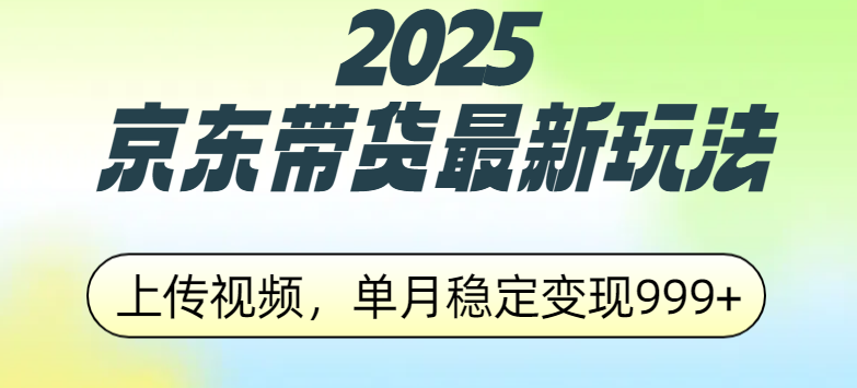 2025京东带货最新玩法，上传视频，单月稳定变现999+-零点科技