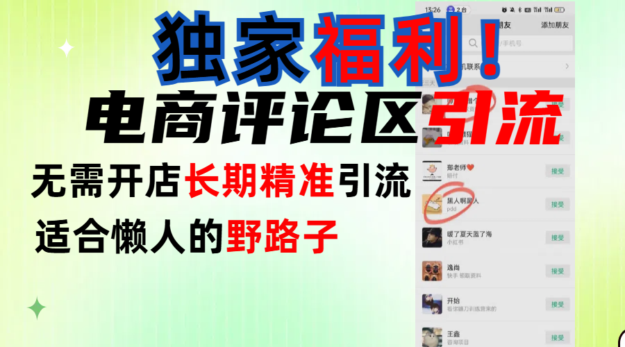 简单有效长期引流，电商评论引流法，无需开店长期精准引流，适合懒人干就完了！-零点科技