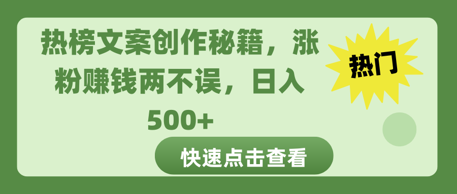 热榜文案创作秘籍，涨粉赚钱两不误，日入 500+-零点科技