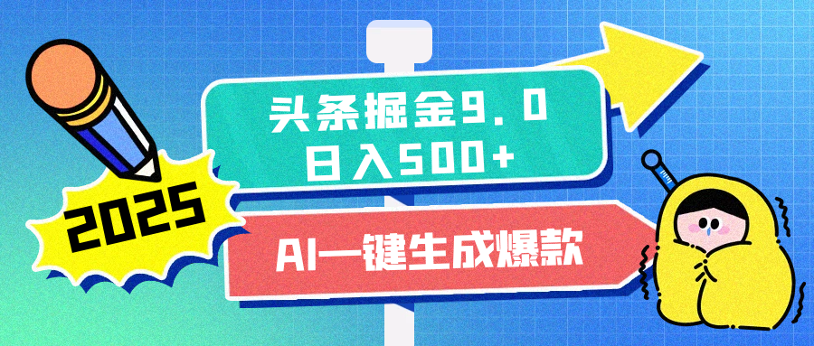 2025头条掘金9.0最新玩法，AI一键生成爆款文章，简单易上手，每天复制粘贴就行，日入500+-零点科技