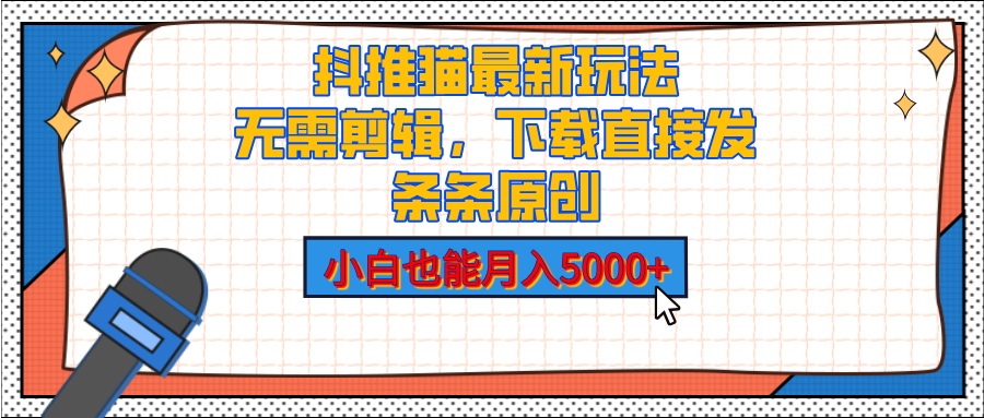 抖推猫最新玩法，小白也能月入5000+，小说推文无需剪辑，直接代发，2分钟直接搞定-零点科技