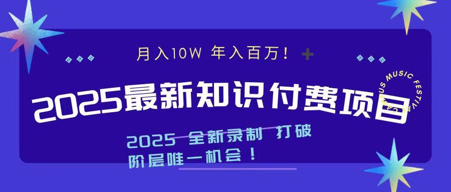 2025最新知识付费项目 实现月入十万，年入百万！-零点科技