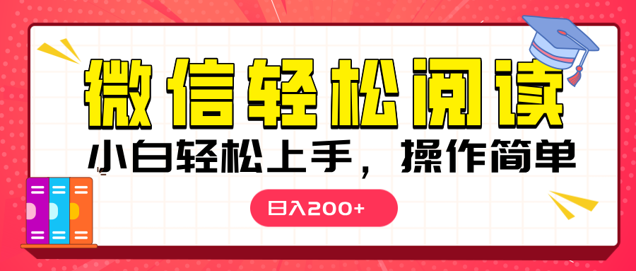 微信阅读日入200+，小白轻松上手，随时随地操作-零点科技