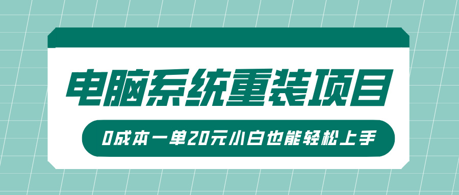电脑系统重装项目，傻瓜式操作，0成本一单20元小白也能轻松上手-零点科技