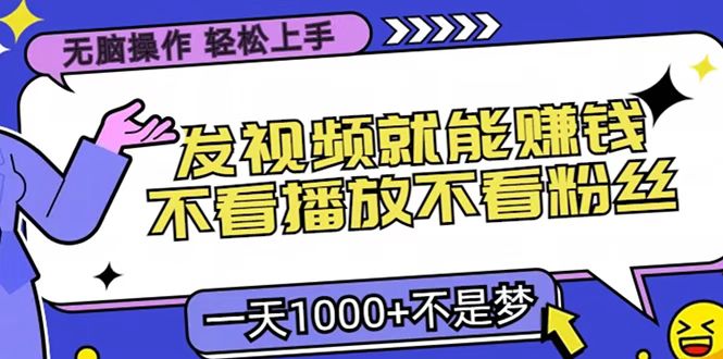只要发视频就能赚钱？无脑操作，不看播放不看粉丝，小白轻松上手，一天1000+-零点科技