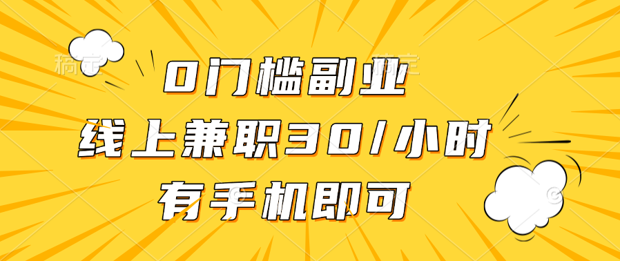 0门槛副业，线上兼职30一小时，有手机即可-零点科技
