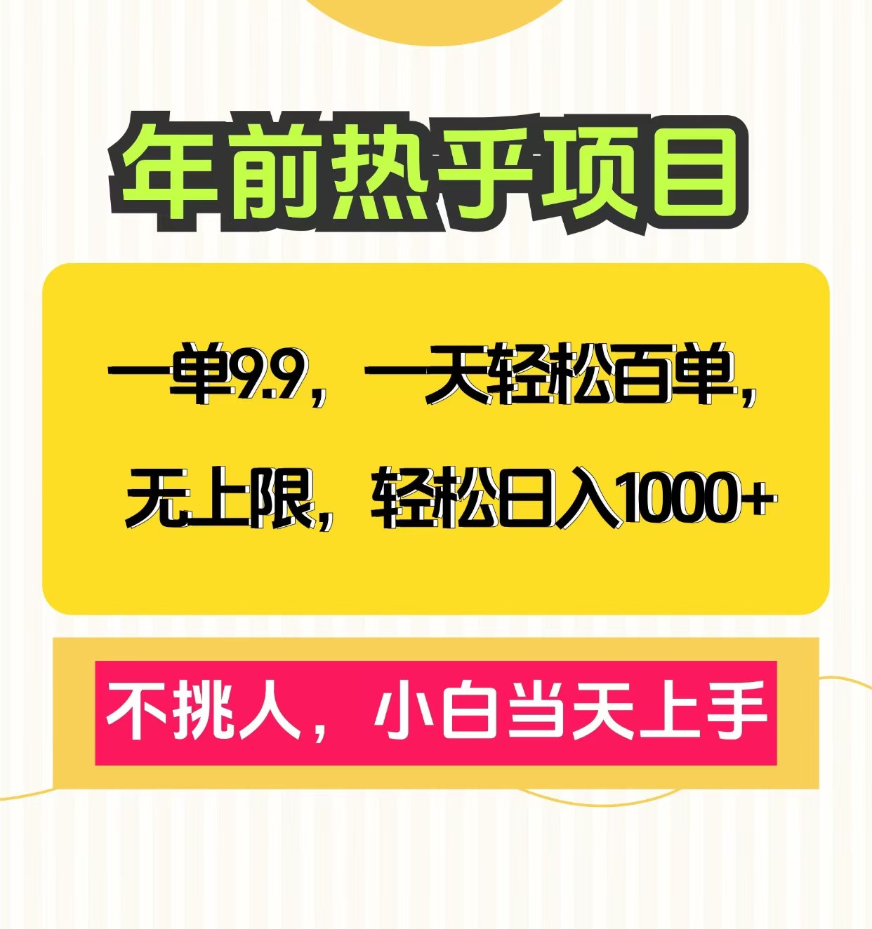 克隆爆款笔记引流私域，一单9.9，一天百单无上限，不挑人，小白当天上手，轻松日入1000+-零点科技