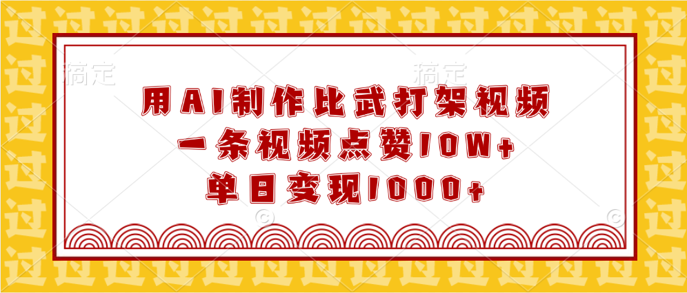 用AI制作比武打架视频，一条视频点赞10W+，单日变现1000+-零点科技
