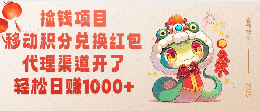 移动积分兑换红包，轻松日赚1000+代理渠道开了，捡钱项目！-零点科技