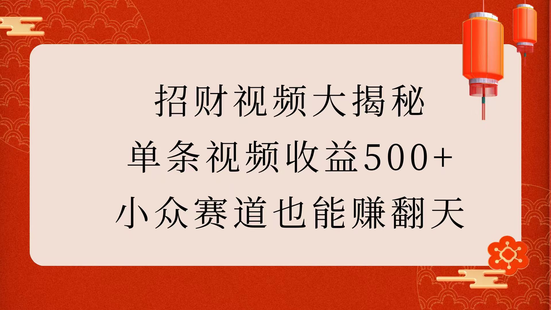招财视频大揭秘：单条视频收益500+，小众赛道也能赚翻天！-零点科技