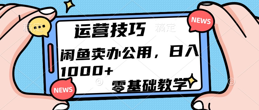 运营技巧！闲鱼卖办公用品日入1000+-零点科技