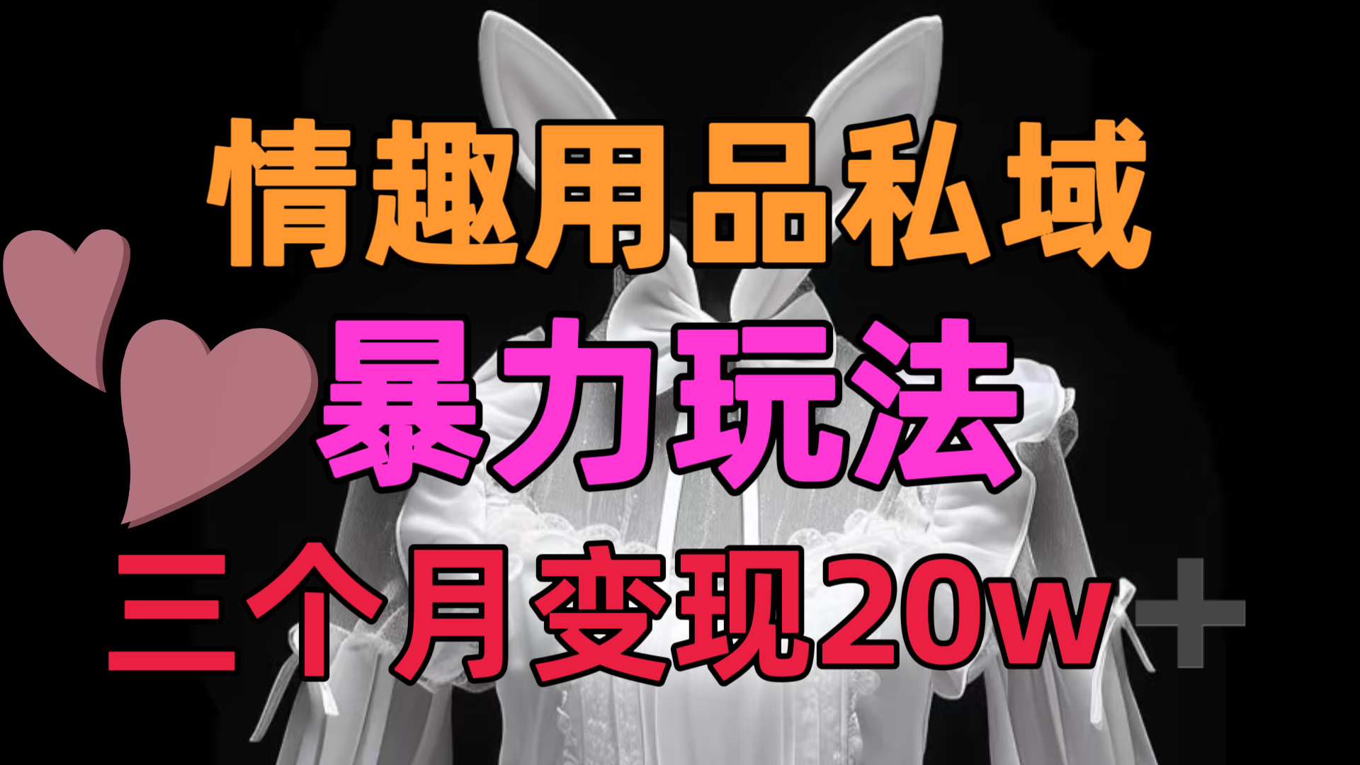 情趣用品私域，25年最新暴力玩法，三个月变现20w➕-零点科技